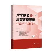 新書熱銷|《大學(xué)排名與高考志愿指南（2022-2023）》