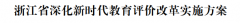 重磅|《浙江省深化新時代教育評價改革實施方案》全文來了