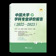 《中國(guó)大學(xué)及學(xué)科專(zhuān)業(yè)評(píng)價(jià)報(bào)告2022—2023》已出版發(fā)行！