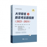 《大學(xué)評(píng)價(jià)與新高考志愿指南2023-2024》出版發(fā)行！