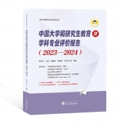 《中國大學和研究生教育及學科專業(yè)評價報告 (2023-2024)》已出版發(fā)行！