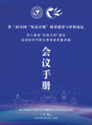 第三屆全國“雙高計(jì)劃”質(zhì)量建設(shè)與評價論壇會議手冊發(fā)布