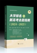 叢書推薦丨大學(xué)排名與新高考志愿指南（2024-2025）