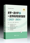 叢書推薦丨世界一流大學(xué)和一流學(xué)科評價研究報(bào)告（2023—2024）