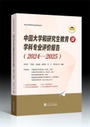 叢書推薦丨中國大學(xué)和研究生教育及學(xué)科專業(yè)評價報(bào)告（2024—2025）