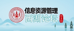 會議回顧|信息資源管理賦能新質生產力——第五期信息資源管理西湖論壇在杭電開講