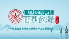 會議報道|第六期信息資源管理西湖論壇 · “信息資源管理賦能新質生產力”專題報告會（二）